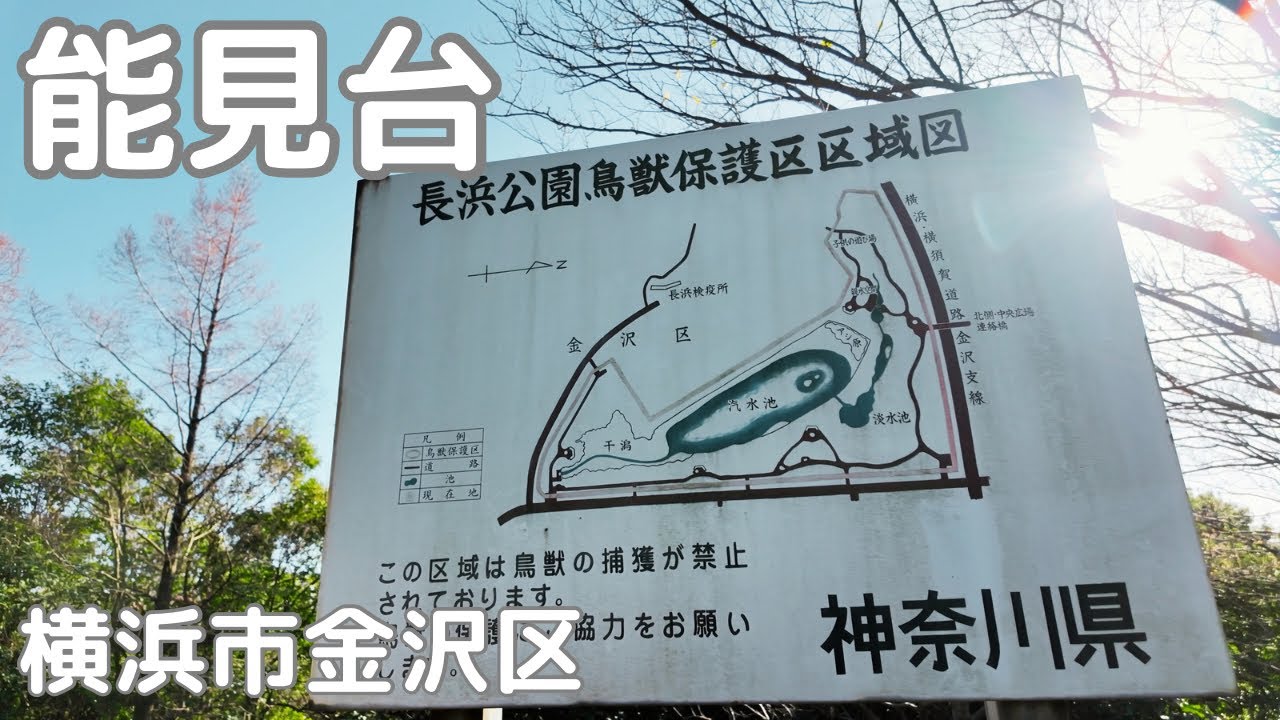 【横浜市金沢区】京急能見台駅から長浜公園・並木中央駅へ。