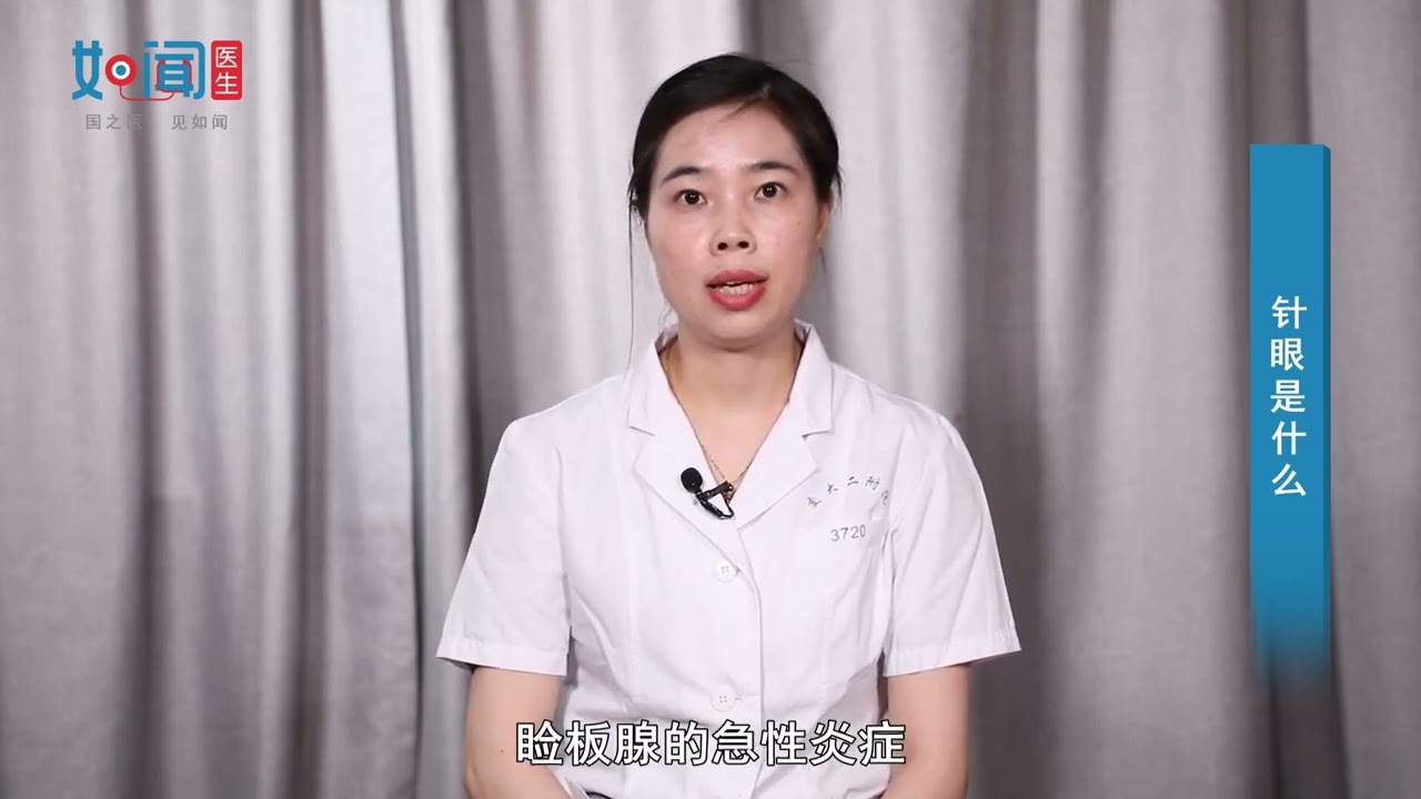 【眼科】针眼是什么