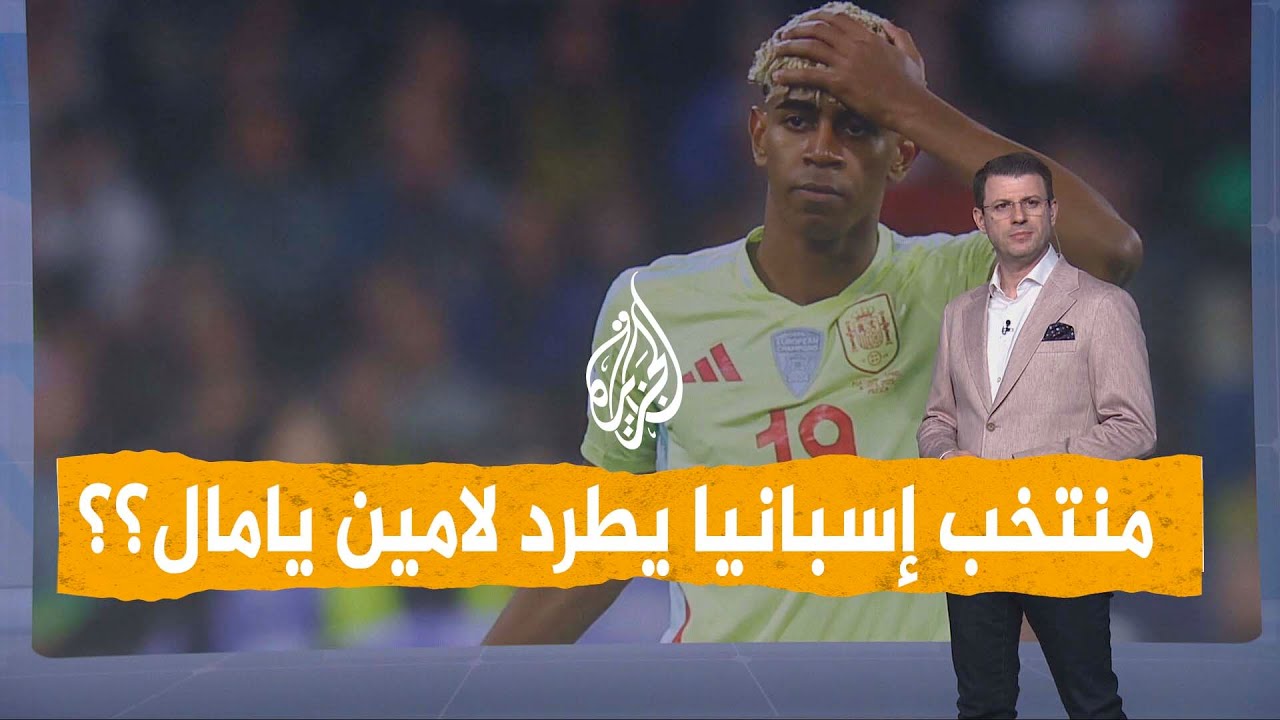 شبكات | لامين يامال يشعل أزمة بين برشلونة والاتحاد الإسباني .. لماذا استبعده مدرب منتخب إسبانيا؟
