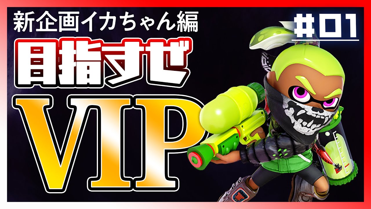 【イカちゃん編】今日からイカもVIPに連れていく！…_A Beginner Tries to Reach Elite Smash in Smash Ultimate【スマブラSP】