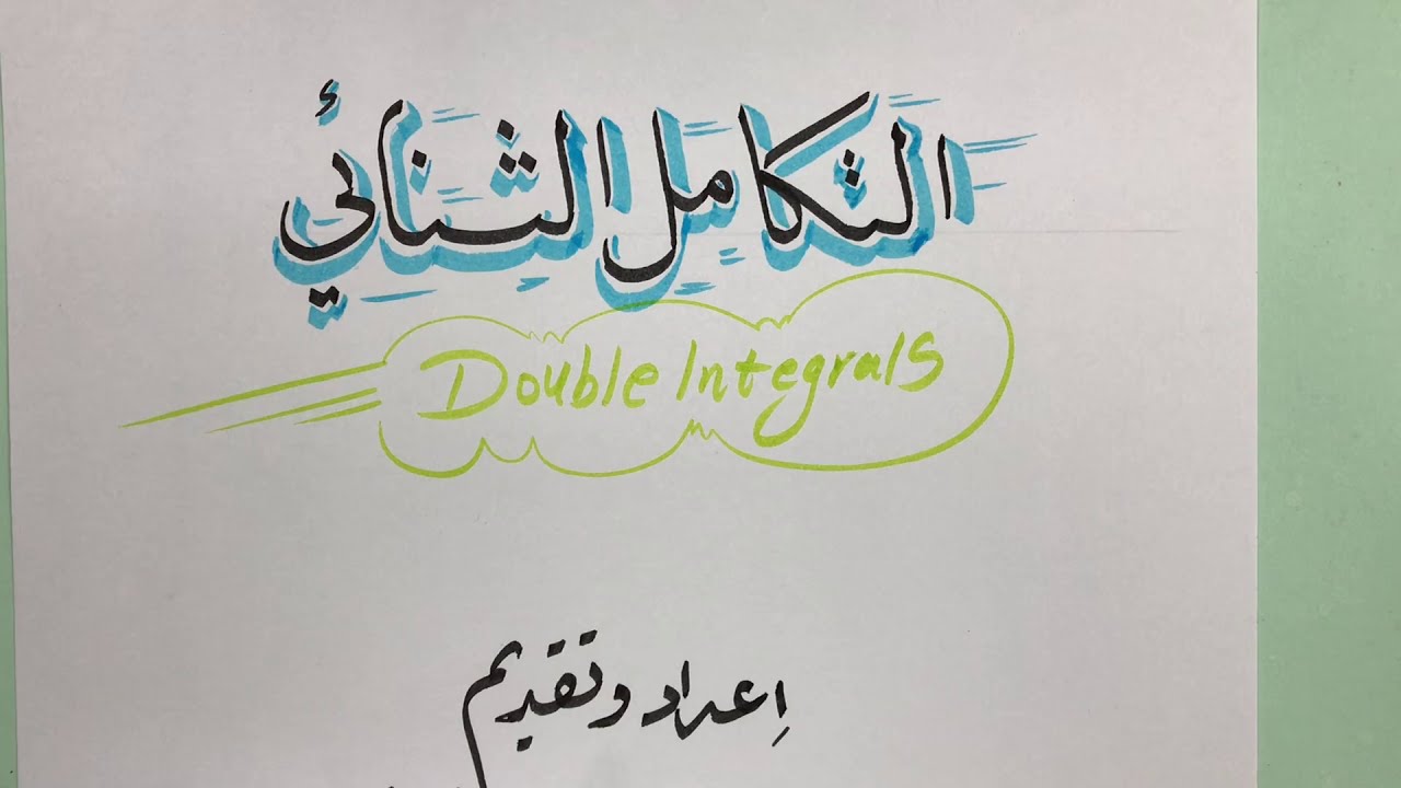 التكامل الثنائي الحصة(2) Double Integrals