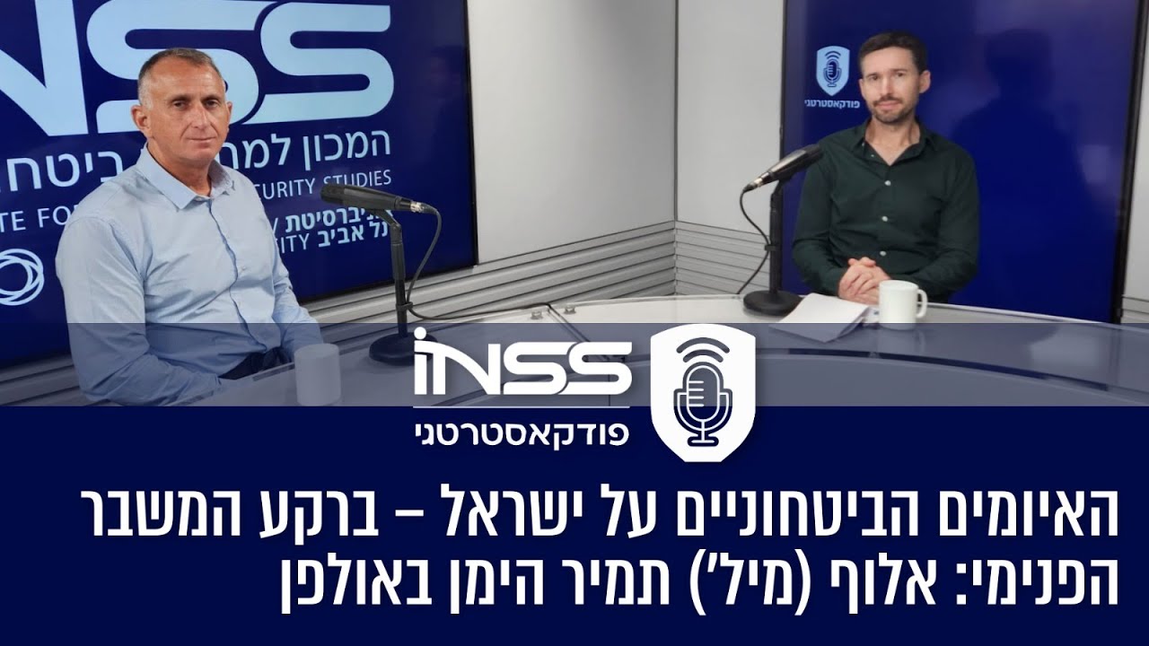 האיומים הביטחוניים על ישראל – ברקע המשבר הפנימי: אלוף (מיל') תמיר הימן באולפן