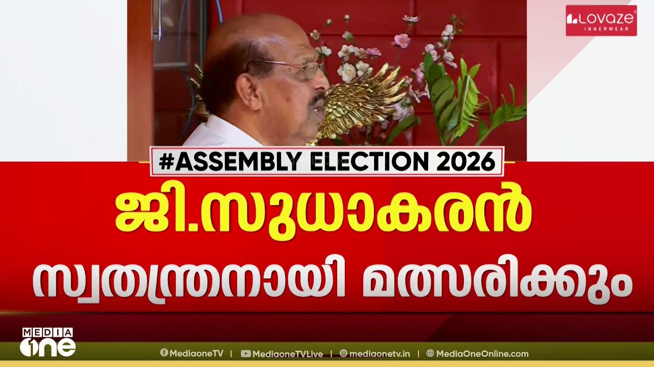 അനുനയനീക്കം പാളി: അമ്പലപ്പുഴയിൽ ജി.സുധാകരന്‍ സ്വതന്ത്രനായി മത്സരിക്കും