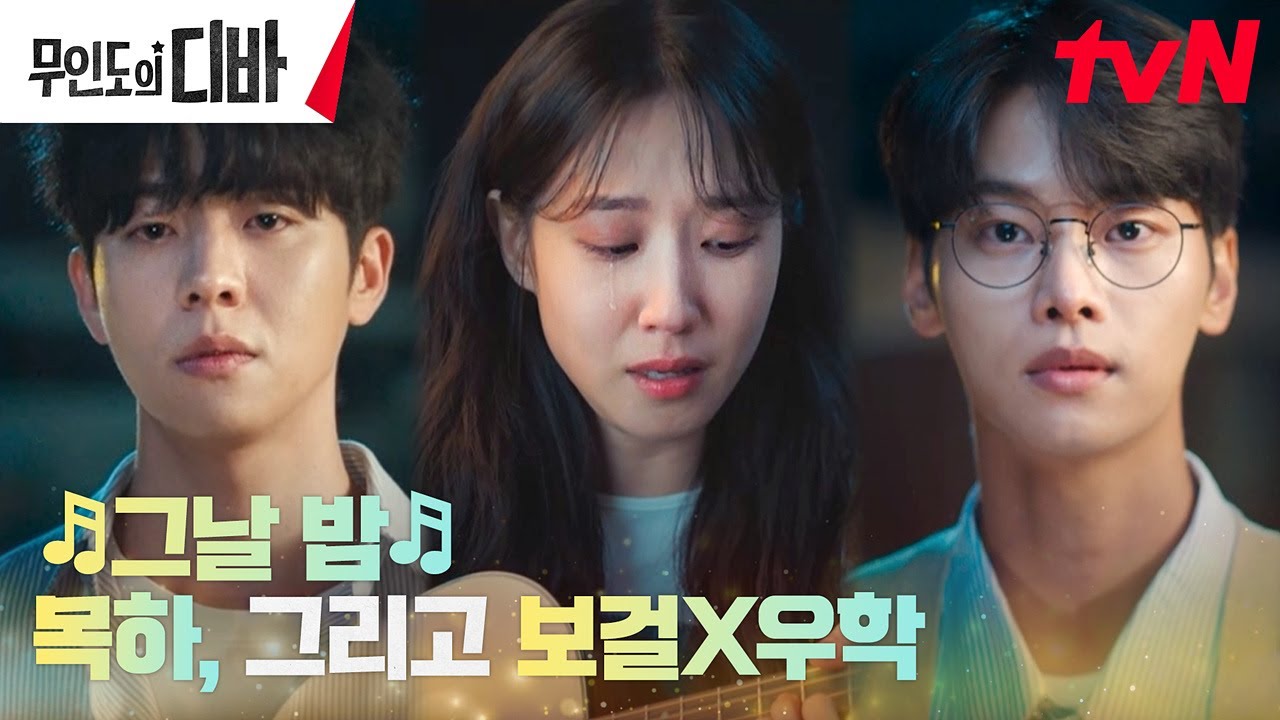 [LIVE] 밤하늘 별처럼 반짝이는 박은빈 목소리🎵 그날 밤 #무인도의디바 EP.3 | tvN 231104 방송