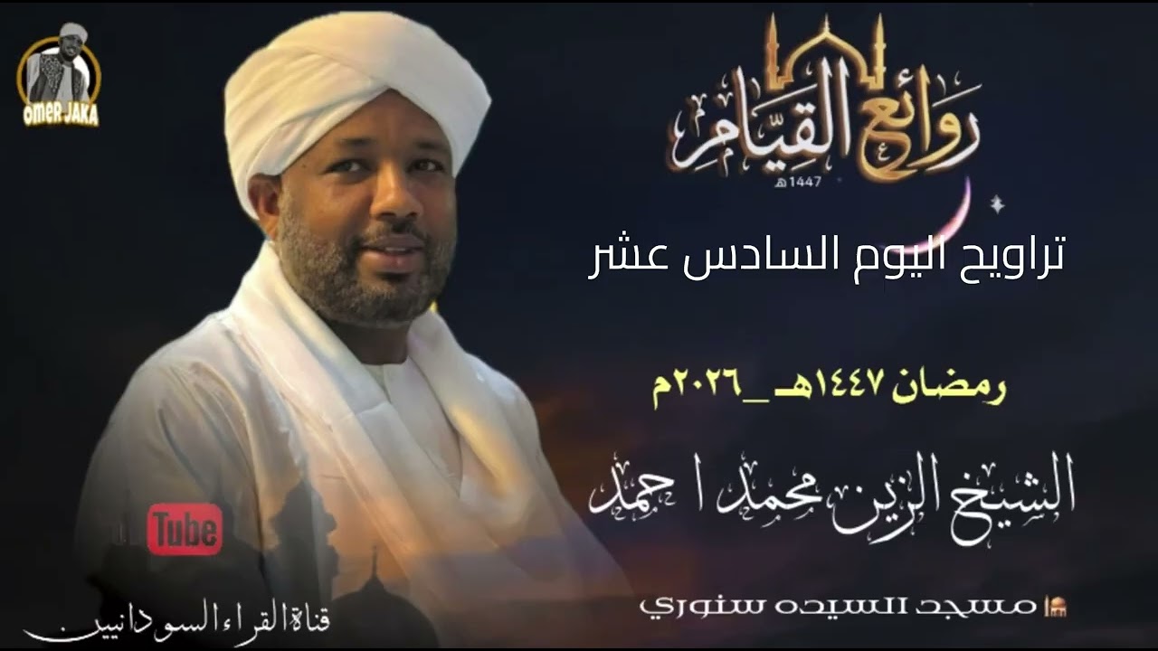 تراويح اليوم السادس عشر كامل صوتي  || رمضان 1447هـ || شيخ الزين محمد احمد