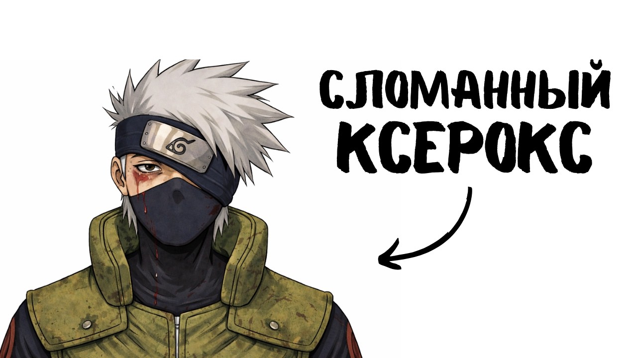 Ты - Какаши Хатаке (И ЭТО ВСЯ ТВОЯ ЖИЗНЬ)