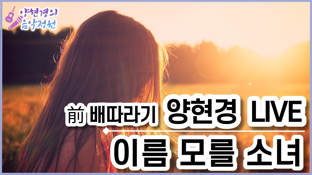 이름 모를 소녀(김정호) 🎁양현경 4월의 라이브🎁 가수 양현경 (전 배따라기) 통기타 라이브｜발라드 포크송 올드팝｜7080 8090