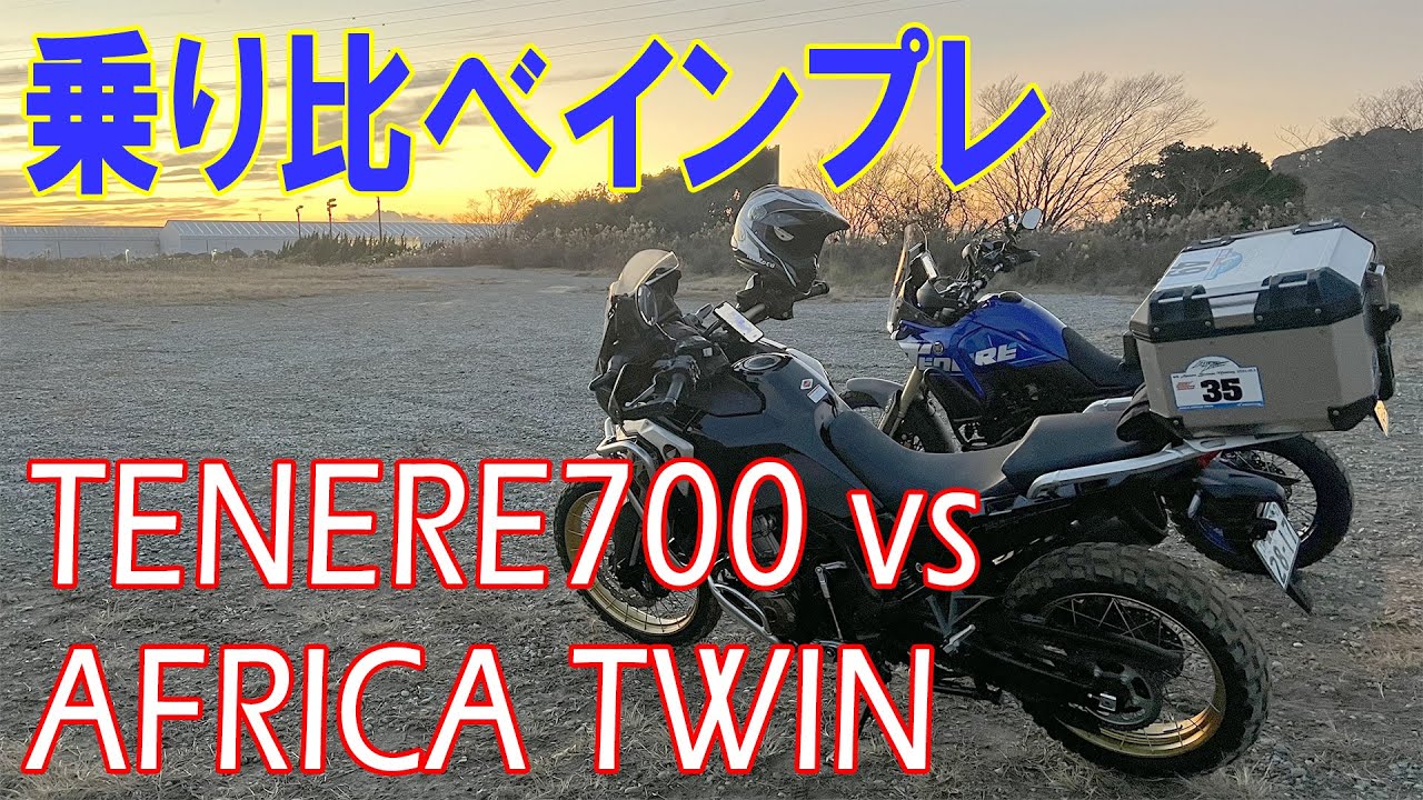 【テネレ vs アフリカツイン乗り比べ】それぞれのオーナーが乗り換えてインプレした結果