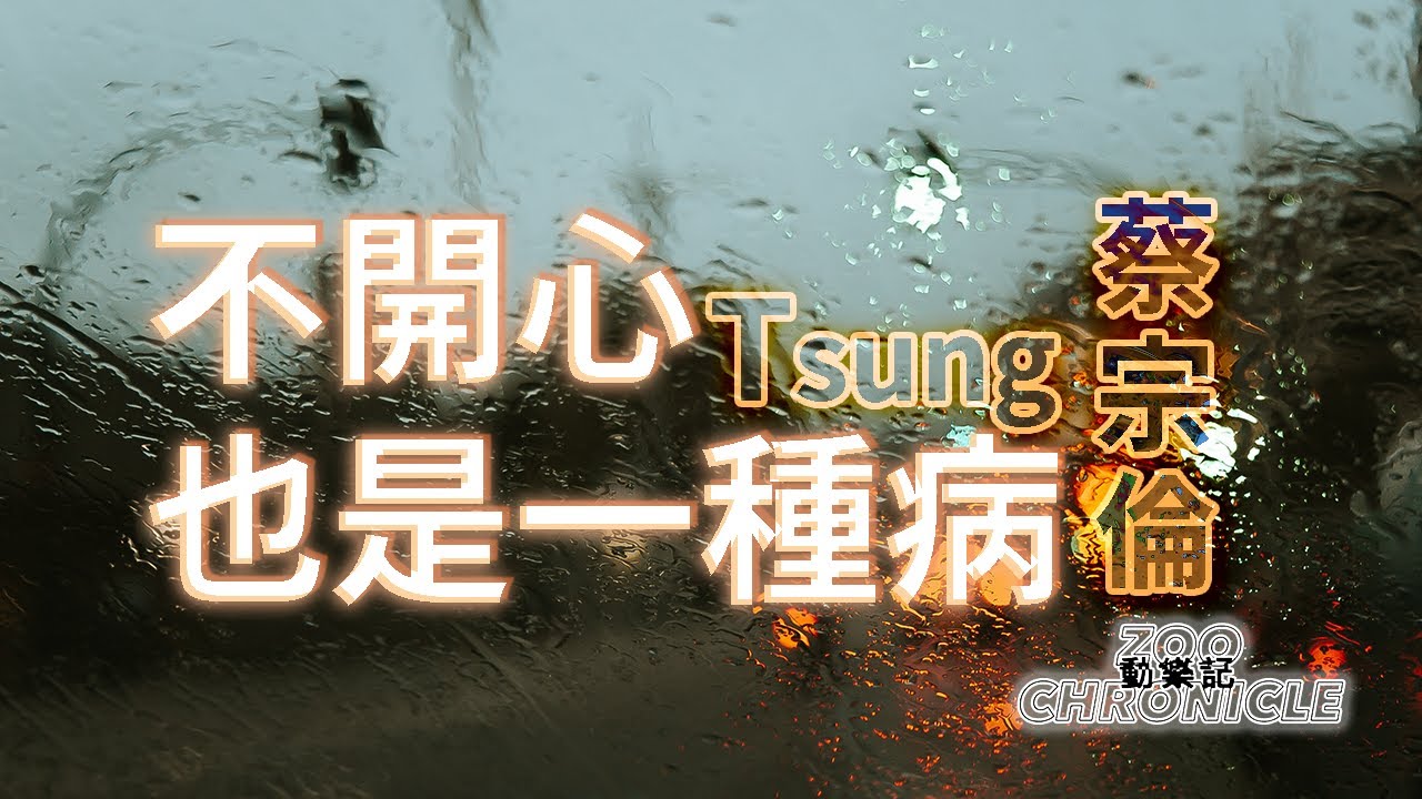 蔡宗倫 Tsung - 不開心也是一種病#發現原來都是自己為難自己 | 動態歌詞 Lyric Video