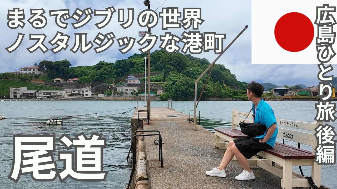 【広島ひとり旅 後編】まるでジブリの世界な尾道の町を散策｜尾道グルメ・カフェ情報｜2025年7月15日
