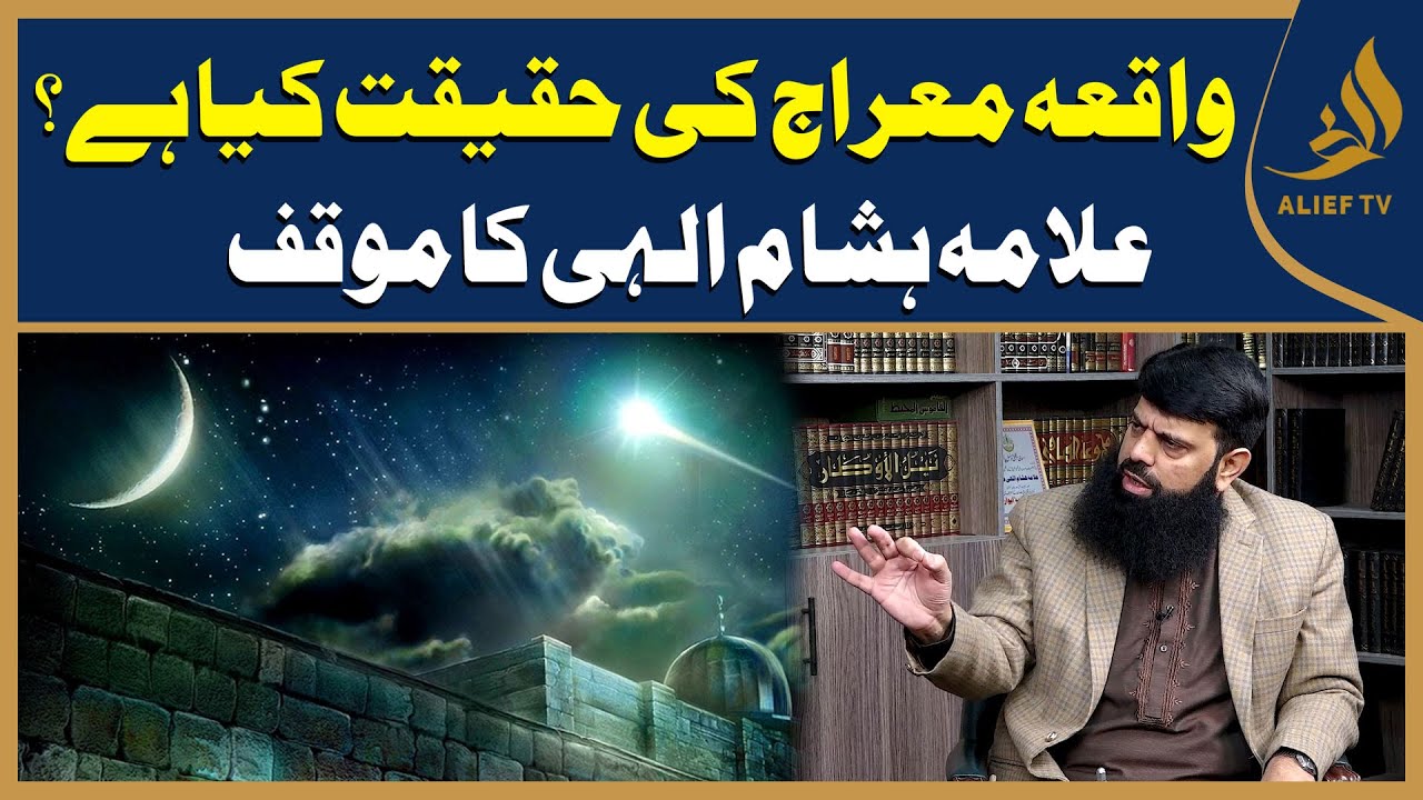 Waqia Miraj Ki Haqiqat Kya Hai? | Suniye Allama Hisham Ilahi Ka Mauqif