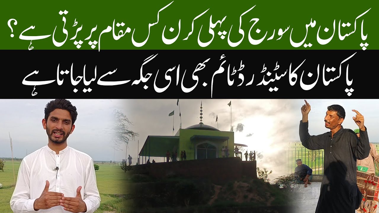 Pakistan Me Sooraj Ki Pehli  Kiran| today sunrise time 2024
