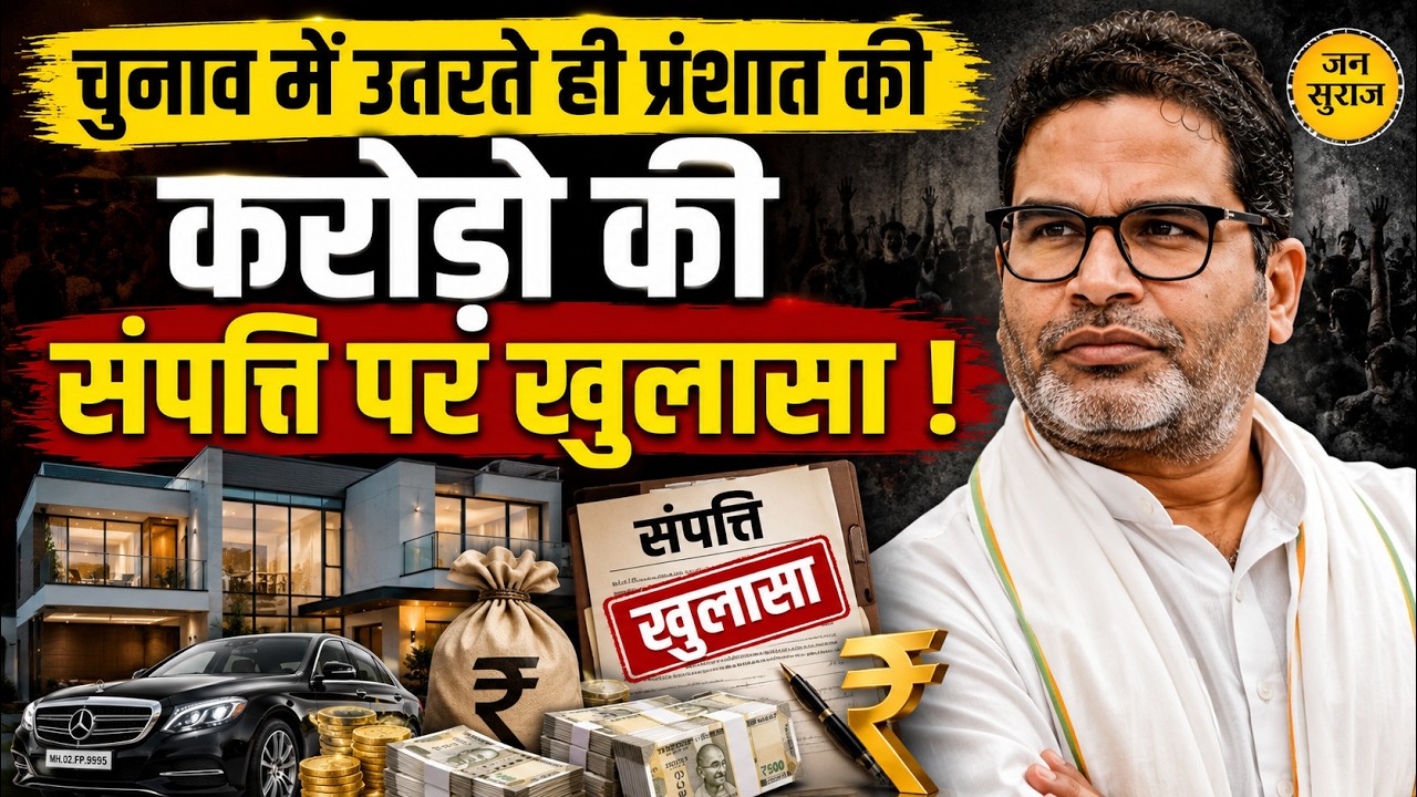 Bihar News : चुनावी हलफनामें में 8 अपराधिक मामलों के साथ #PrashantKishor की संपत्ति पर खुलासा !!