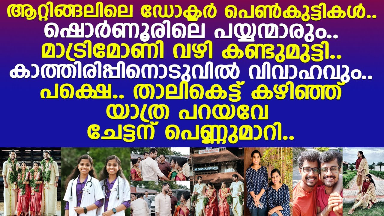 ഇരട്ടകളുടെ ആ വൈറല്‍ കല്യാണ വീഡിയോയ്ക്ക് പിന്നിലെ കഥ..!! l Twins Marriage l Viral Twins Couple