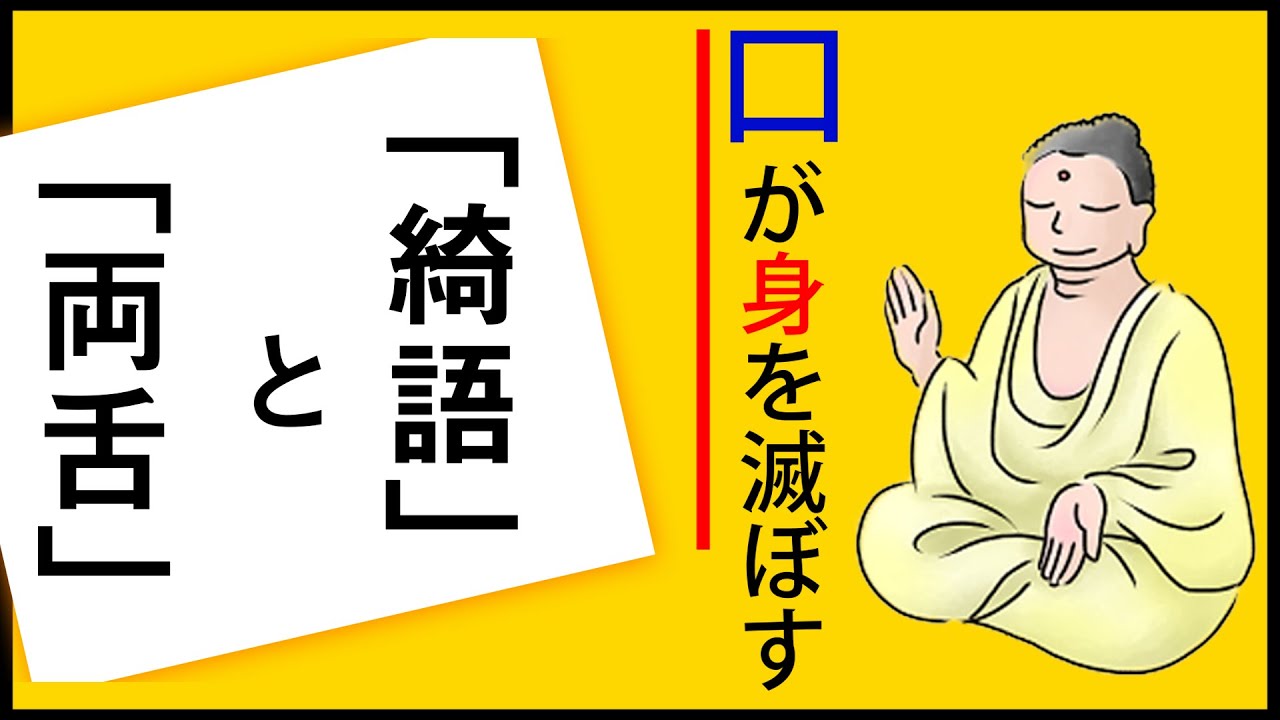 【悪い口の行い】「心にもないお世辞」「人を仲たがいさせる言葉」を言っていませんか