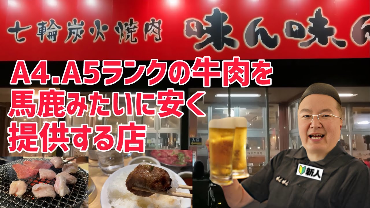 【食レポ編】A5ランクの牛肉なのに馬鹿みたいに安い値段で提供しちゃう店に行ってみた！　味ん味ん編