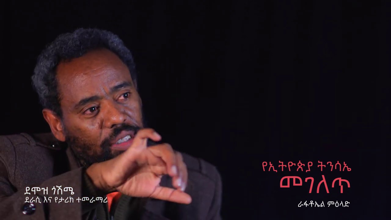 ለዘመናት የተጠበቀዉ የኢትዮጵያ ትንሳኤ መገለጥ - ከደሞዝ ጎሽሜ ጋር