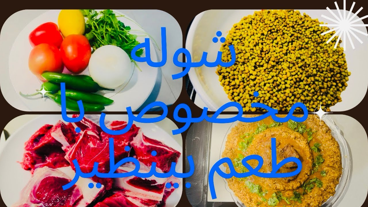 شوله خوش  رنگ با طعم بینظیر