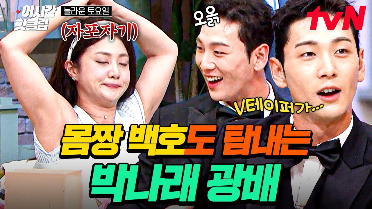 [#놀라운토요일] 백호가 박나래에게 관심 가는 부분?( ͡° ل͜ ͡°) 몸짱 백호의 관심을 사로잡은 박나래의 광배근💪ㅋㅋ