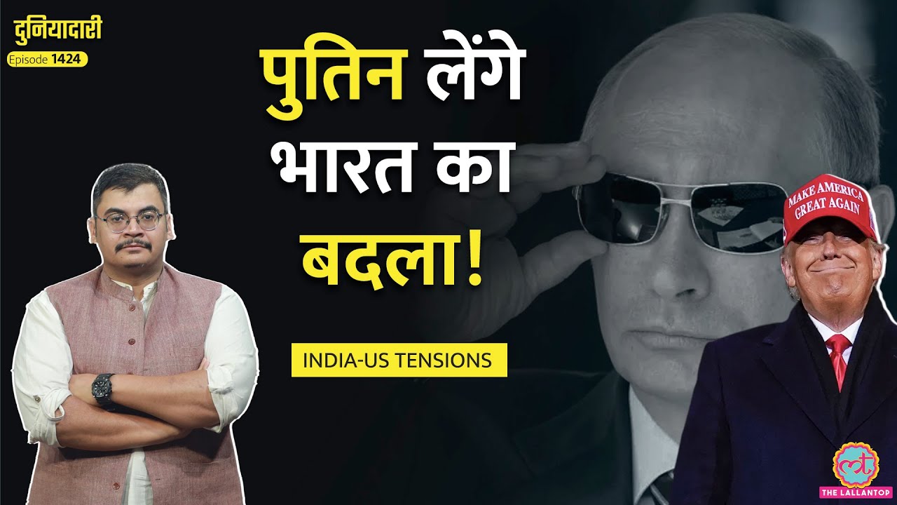 ‘अगर पुतिन मान जाते..’ Putin की चाल, Trump का प्लान फेल, India पे Tariff भारी पड़ेगा?| Duniyadari