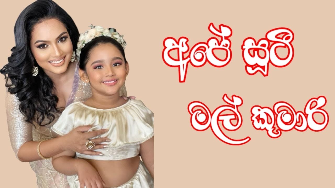 අපේ මල් කුමාරි ♥️