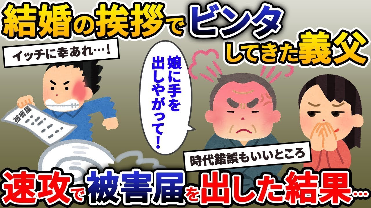 【2ch修羅場スレ】結婚の挨拶で義父にビンタされた。彼女「お父さん婚約許してくれるって！」→速攻で被害届を出した結果…【ゆっくり解説】【2ちゃんねる】【2ch】