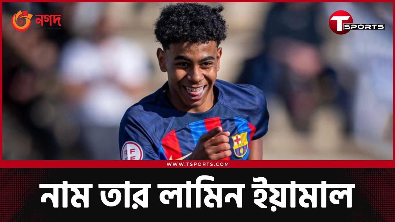 মাত্র ১৫ বছর বয়সে বার্সেলোনার ইতিহাসের কনিষ্ঠতম ফুটবলার লামিন ইয়ামালের অভিষেক! | T Sports