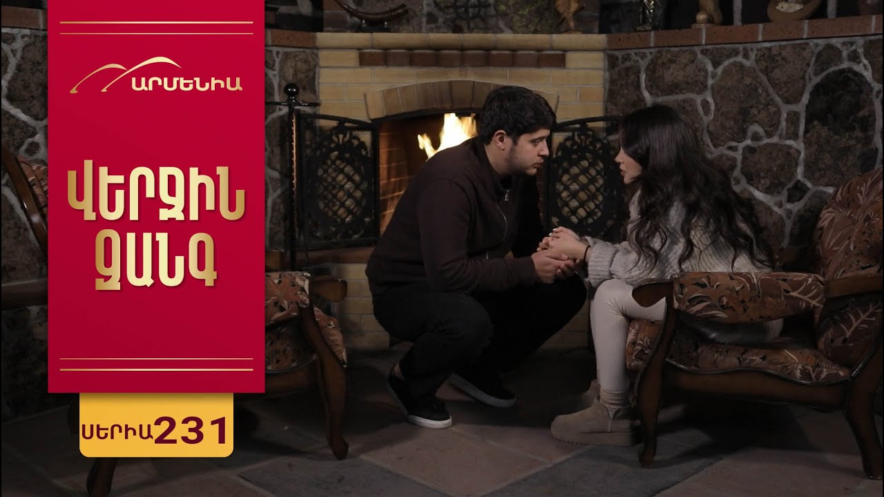 Վերջին Զանգ, Սերիա 231 / Verjin Zang