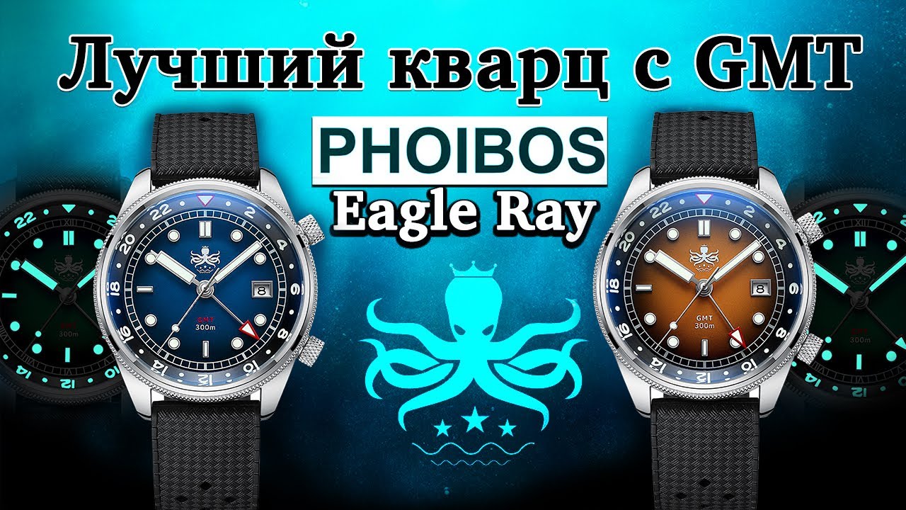 ЛУЧШИЙ кварц с GMT. Phoibos Eagle Ray Compressor