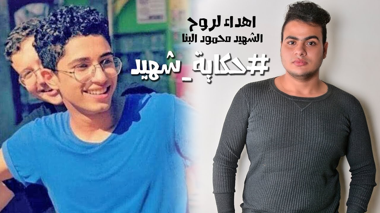 اغنية - حكاية شهيد | عبدالله البوب | اهداء لروح الشهيد  محمود البنا