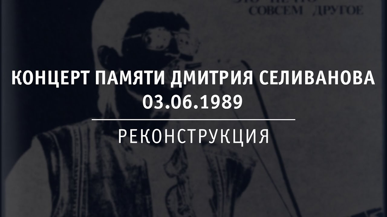 Концерт памяти Дмитрия Селиванова | 1989.06.03 | Реконструкция