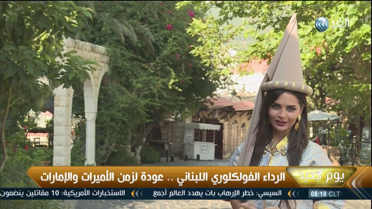 الرداء الفولكلوري اللبناني.. عودة لزمن الأميرات والأمراء