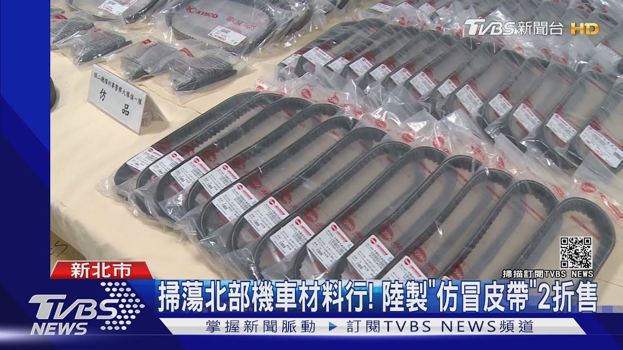 機車皮帶換了就斷! 業者追查