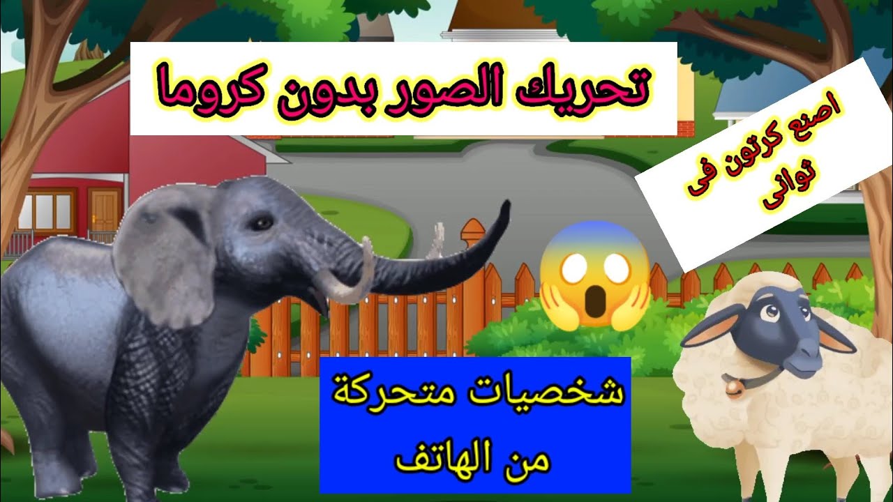 تحريك جميع الصور بدون كروما لعمل الكرتون |عمل كرتون بكل سهولة | صور متحركة جاهزة للاستخدام فى ثوانى