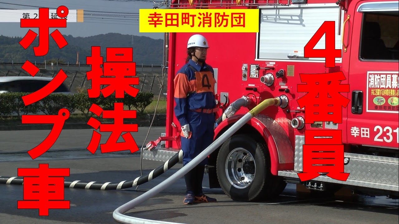 【幸田町消防団】　ポンプ車操法　4番員