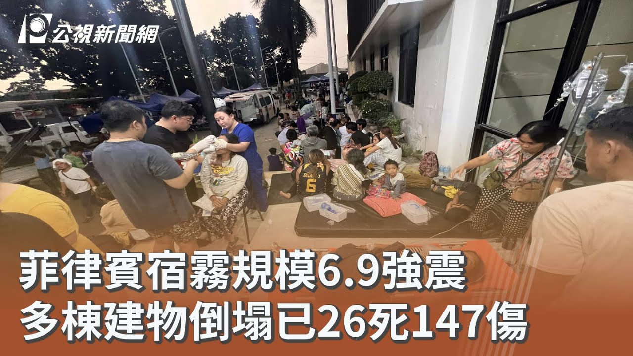 菲律賓宿霧規模6.9強震 多棟建物倒塌已26死147傷｜20251001 公視午間新聞