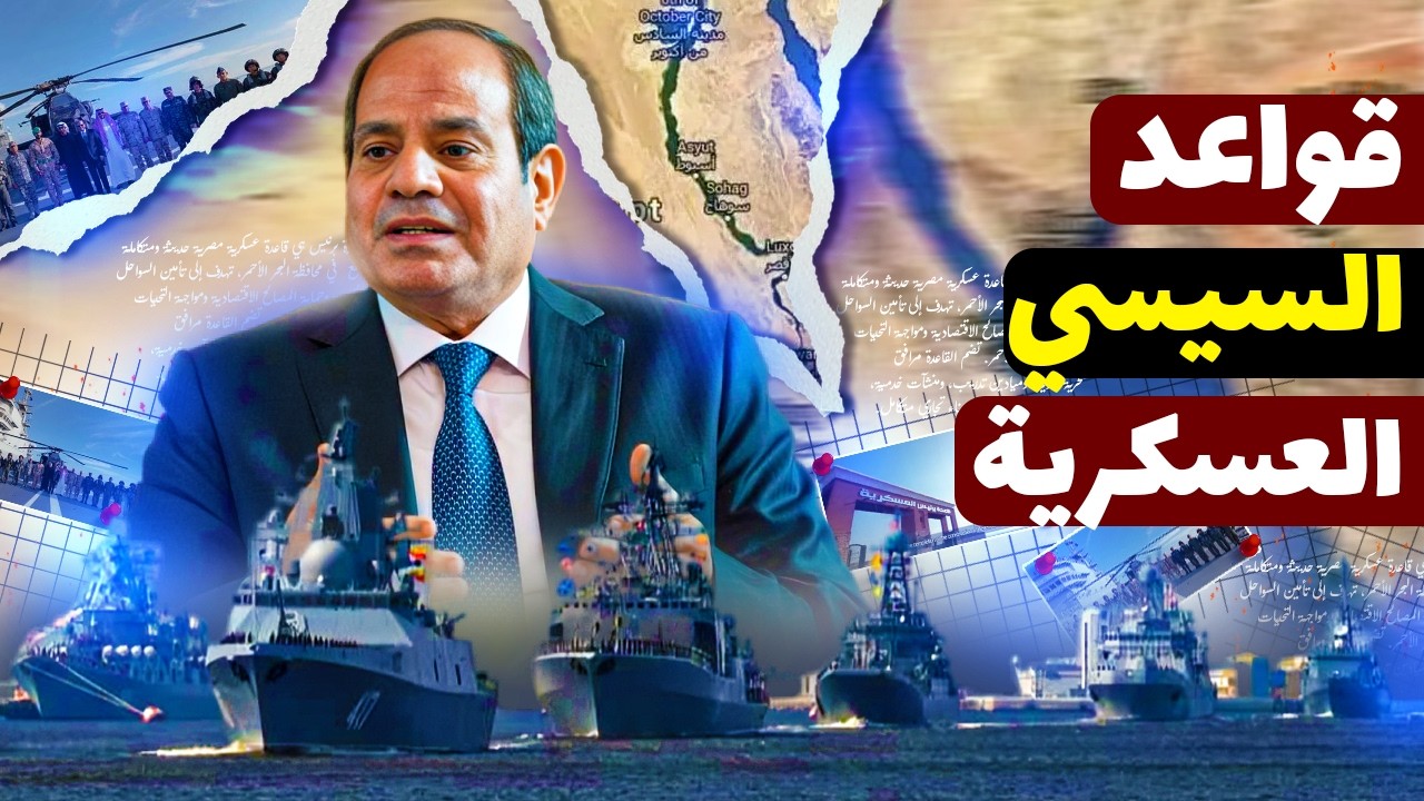 داخل قاعدة برنيس العسكرية: المدينة السرية التي تغيّر ميزان القوة في الشرق الأوسط