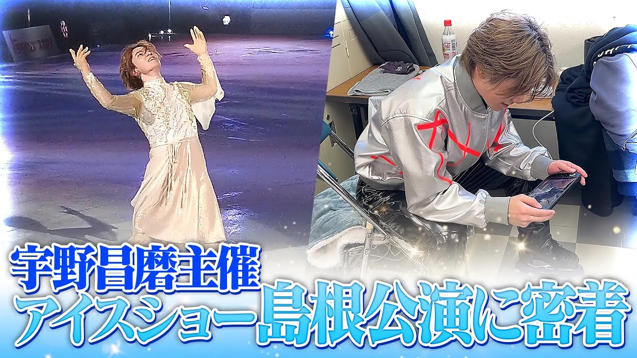 宇野昌磨主催アイスショー「Ice Brave2」島根公演に密着！