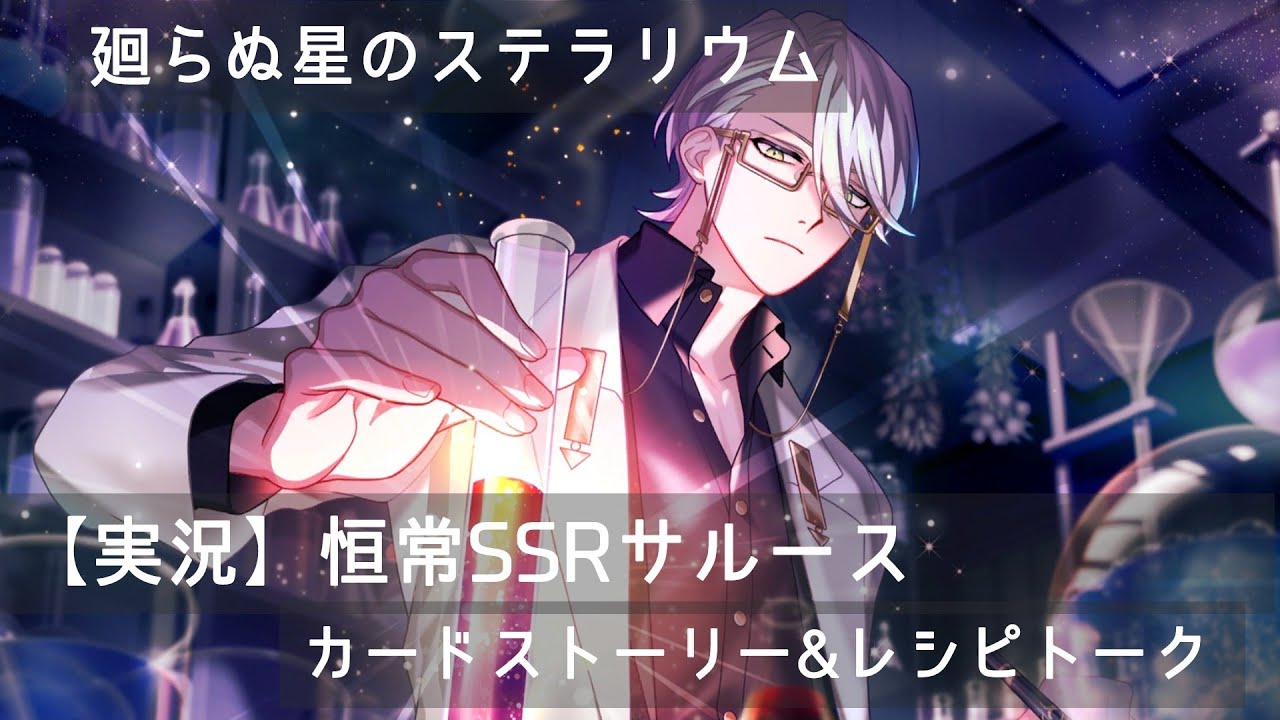 【らぬすて実況】恒常SSRサルースのストーリーを読む