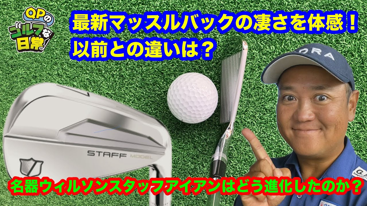 【数あるマッスルバックでなぜコレを？】QPの何買ったのは以前より続くウィルソンの名器！【マッスルバック選びでの今回のメリットは？】