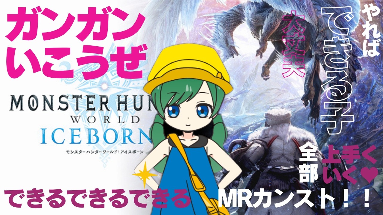 【Monster Hunter World: Iceborne】一狩り行ってくるわ～