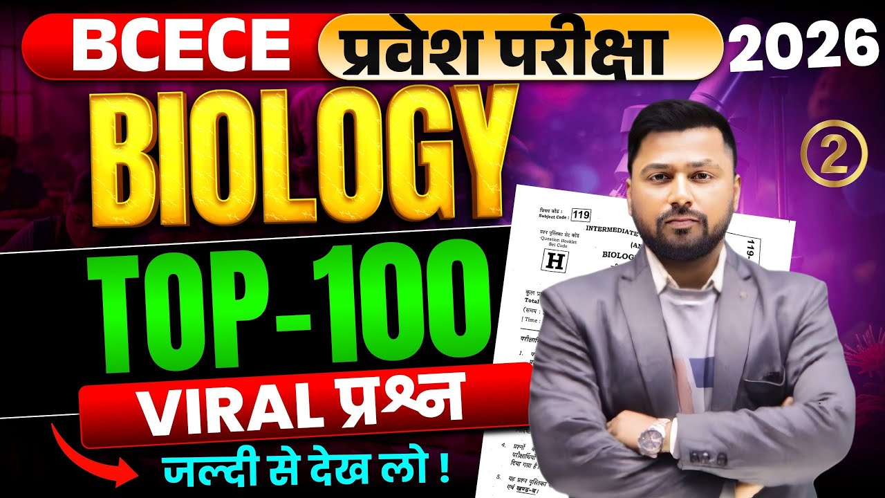 BCECE Biology 2026 | प्रवेश परीक्षा Biology Top-100 Most Important & Viral Questions | #2