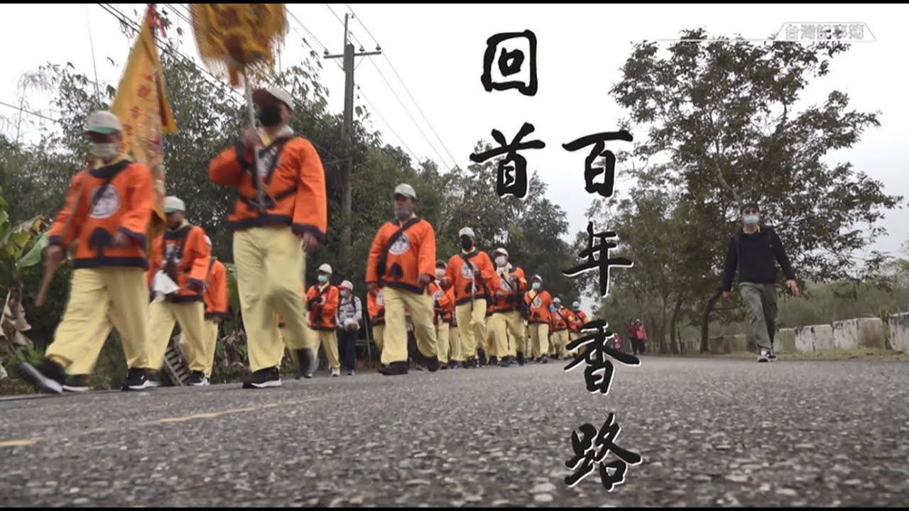 國家重要傳統民俗，徒步來回古香路送佛祖回娘家 [ 回首百年香路 ] 2022.03.04 台灣記事簿 第133集