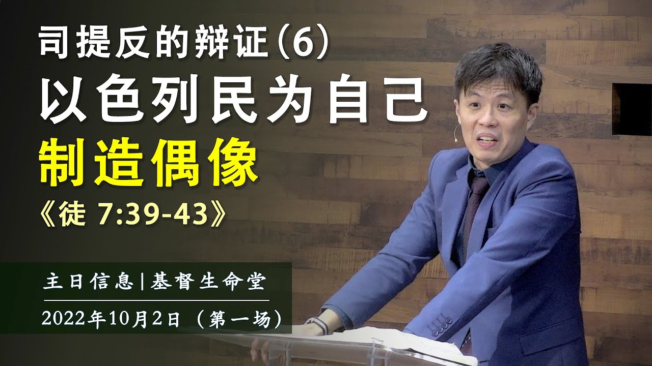 20221002 主日信息（第一场）| 司提反的辩证（6）以色列民为自己制造偶像