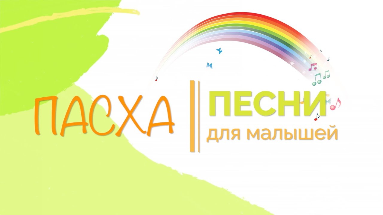 Пасха. Пасхальные песни. Детские пасхальные песни. Песни на пасху для малышей. Пасха 2025