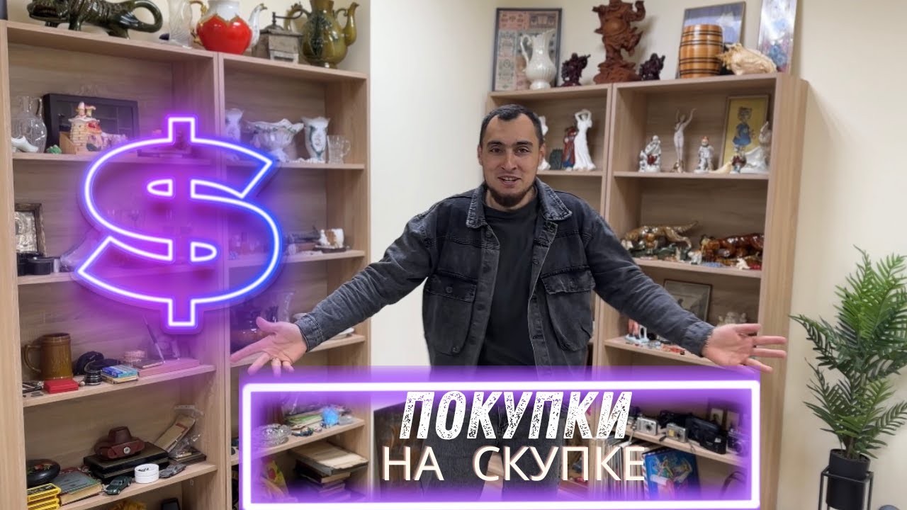 Скупка в Киеве/Покупки в Скупке/Что продают люди