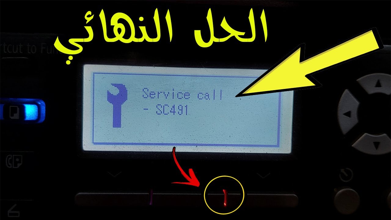 3 حلول اكيده لمشكله رساله الخطأ (service call sc491 ) |Ricoh Afico printer service call sc491