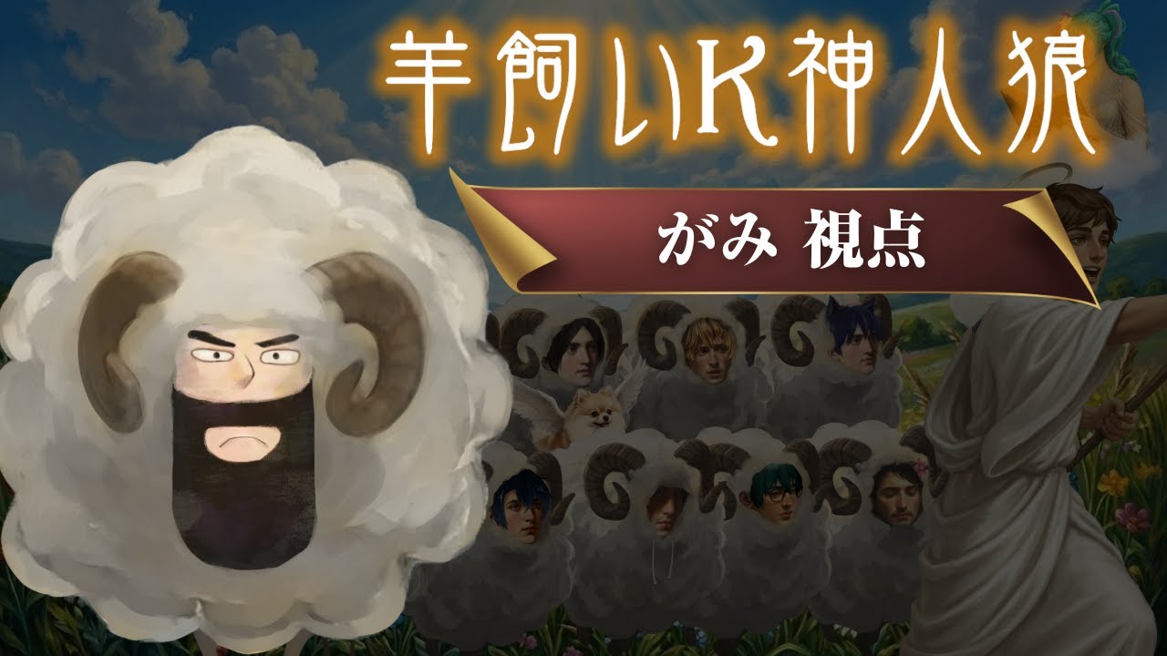 【がみ視点】羊飼いk神人狼【人狼】2026/1/18