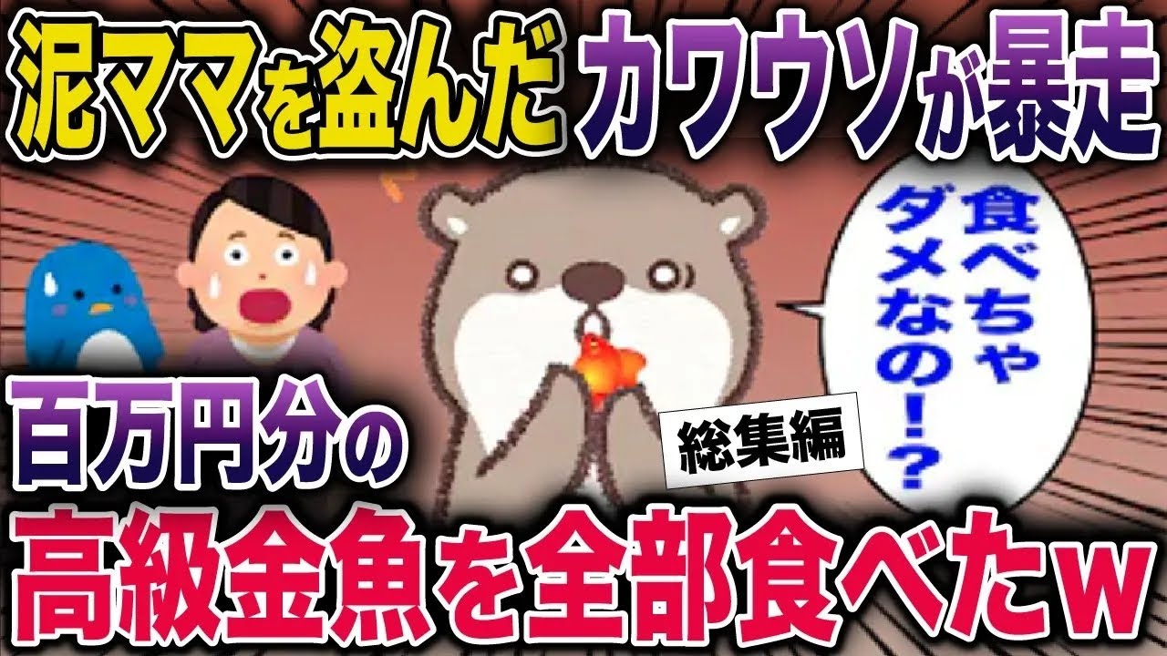 【総集編】泥ママが盗んだカワウソが暴走→百万円分の高級金魚を全部食べたｗ【2ch修羅場スレ・ゆっくり解説】#2ch #スカッとする話 #修羅場
