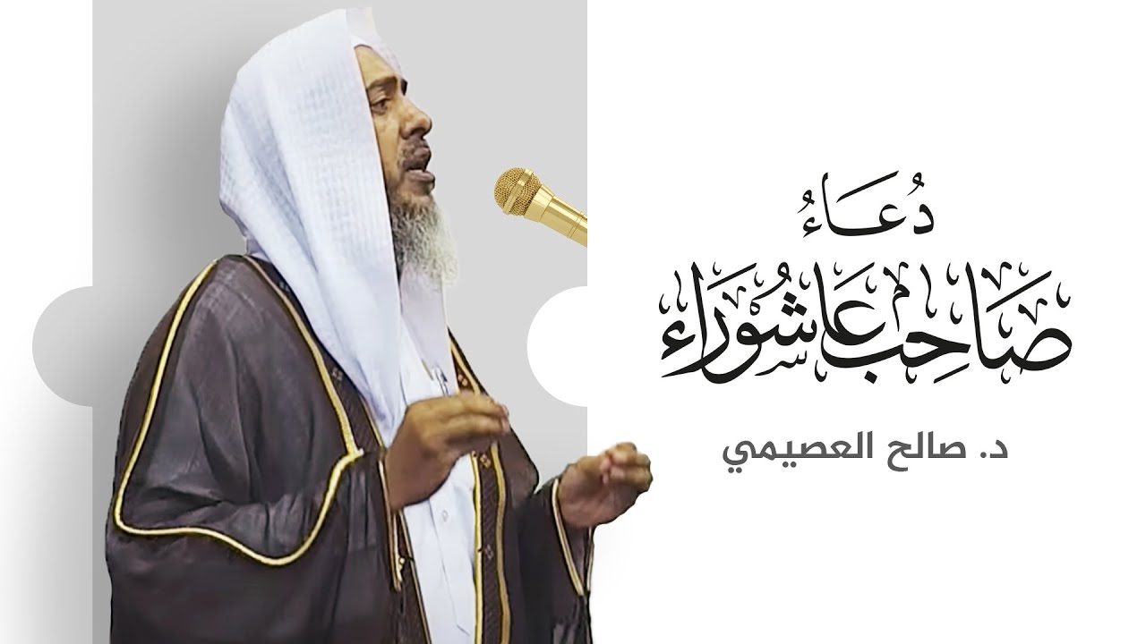 دعاء صاحب عاشوراء | خطبة الجمعة ١٤ المحرم ١٤٤٤ | الشيخ صالح العصيمي